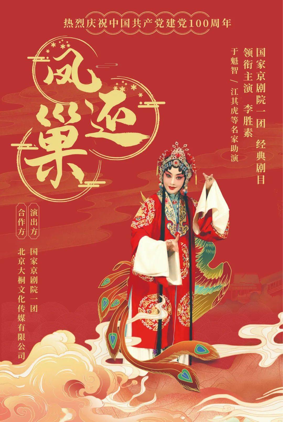 名家登场丨李胜素领衔江其虎于魁智助阵京剧凤还巢给你好看