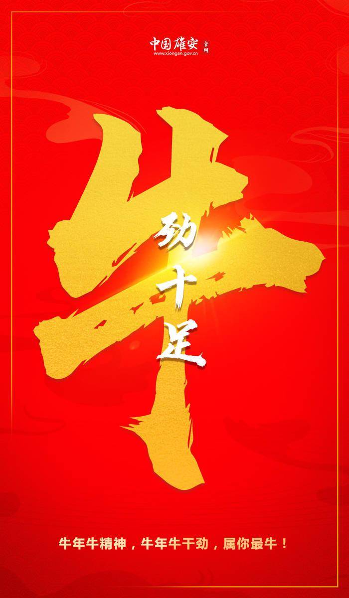 海报丨牛言牛语迎牛年