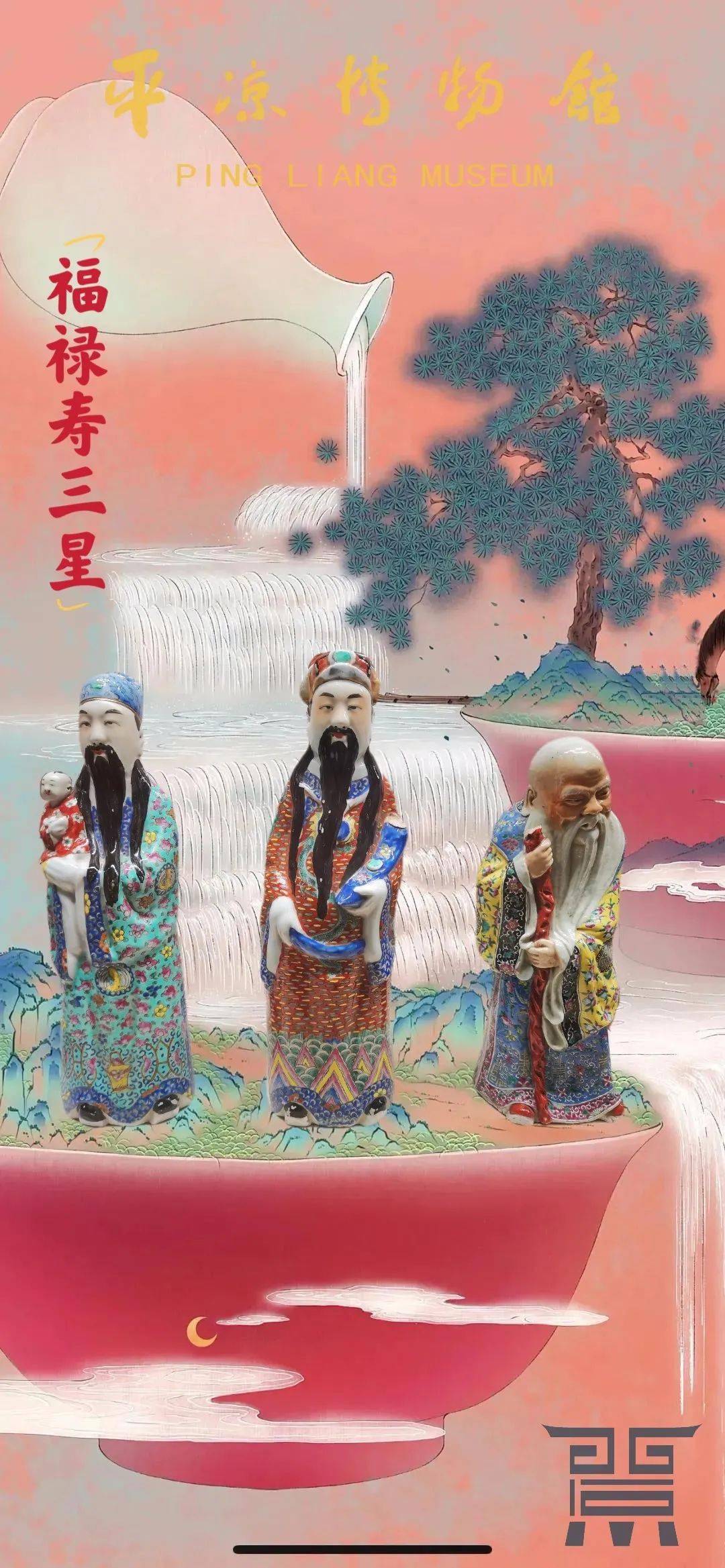 【粉彩福祿壽三星】立像清代(公元1616年—1912年),福祿壽是中國民間