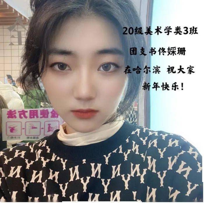 哈师大美院导生团哈尔滨师范大学美术学院20级班长支书贺岁新年