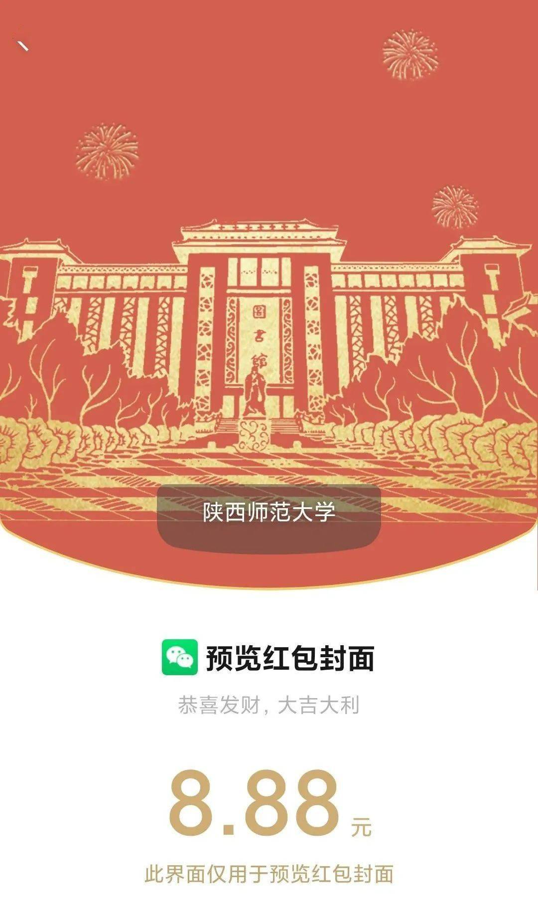 拜年啦陕西师范大学专属红包封面来了