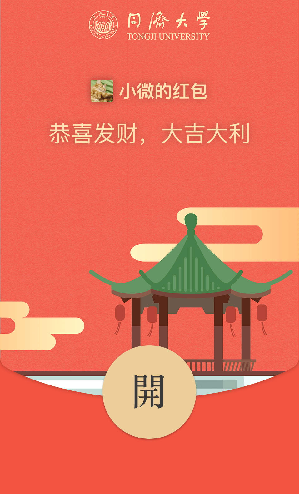 青春同济定制红包封面第二弹每款限量300个