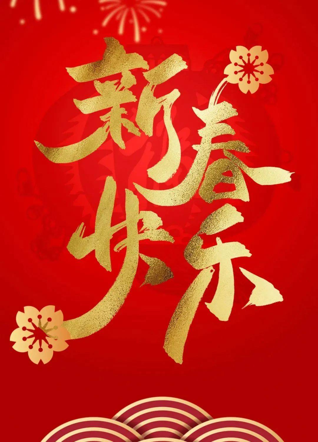 新的一年 新的愿景