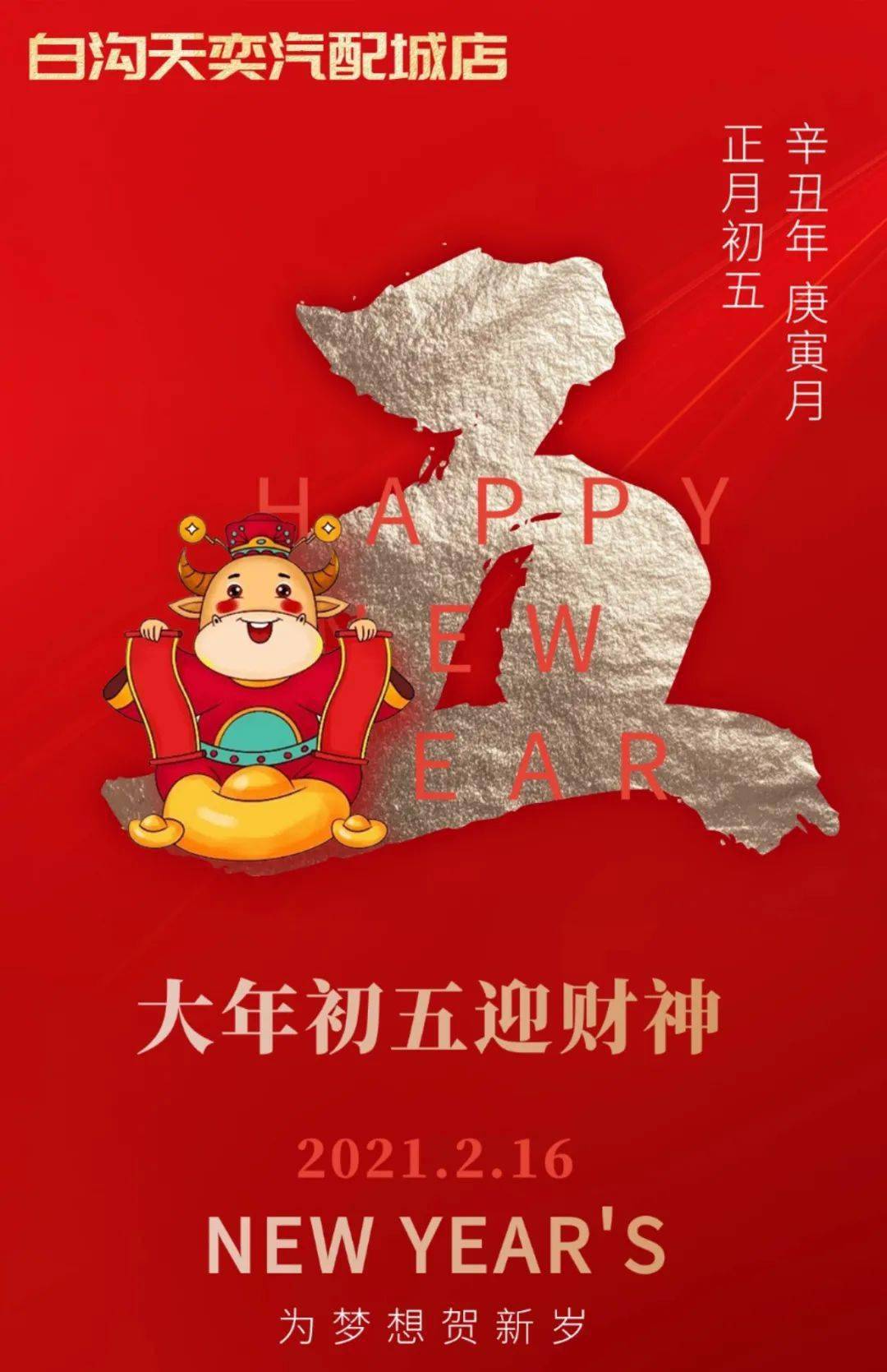 白沟天奕汽配城店大年初五迎财神