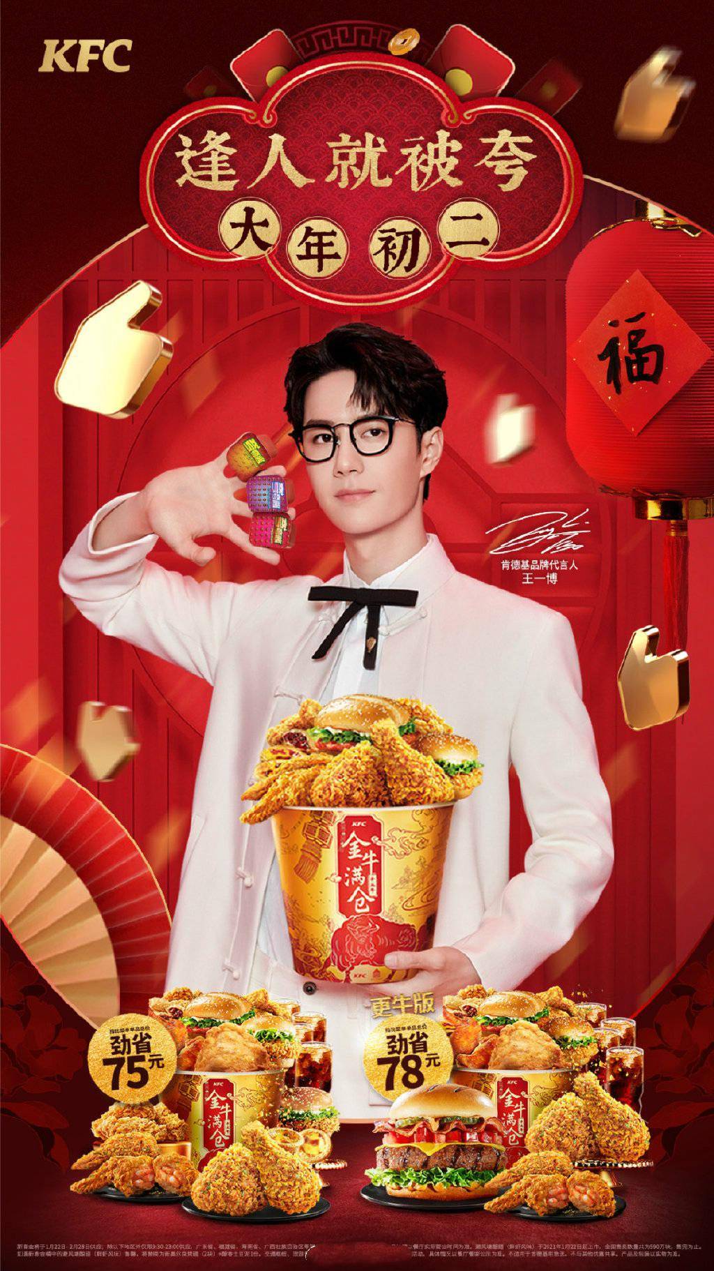 新岁添喜,闹新春!肯德基发布上校王一博多则新物料