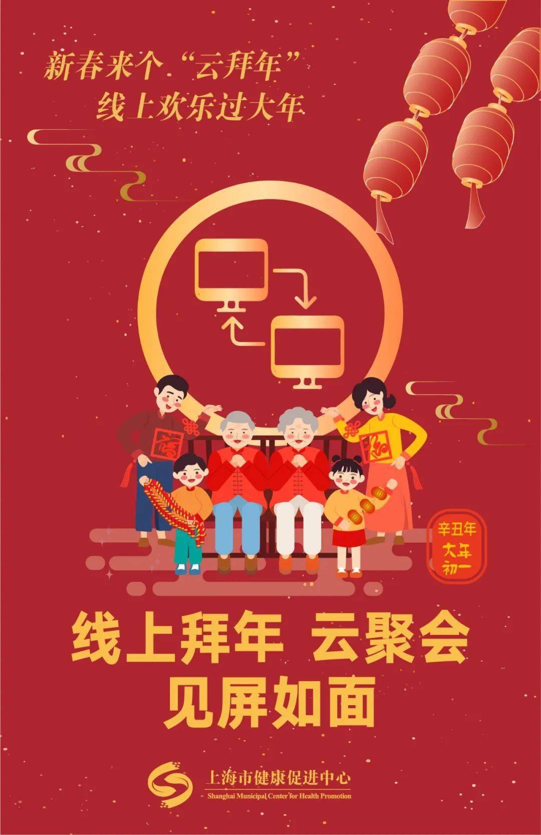 新春来个云拜年线上欢乐过大年丨春节健康提示大年初一