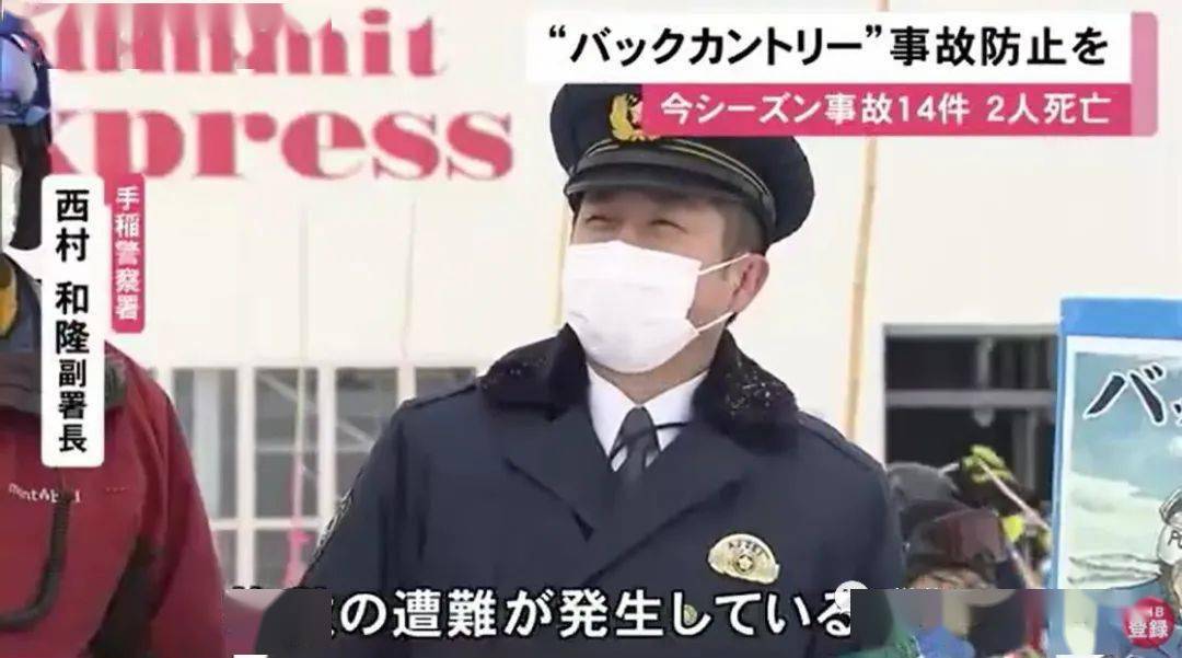 北海道本雪季已发生滑野雪事故14起2人身亡警方呼吁安全滑雪不要滑野
