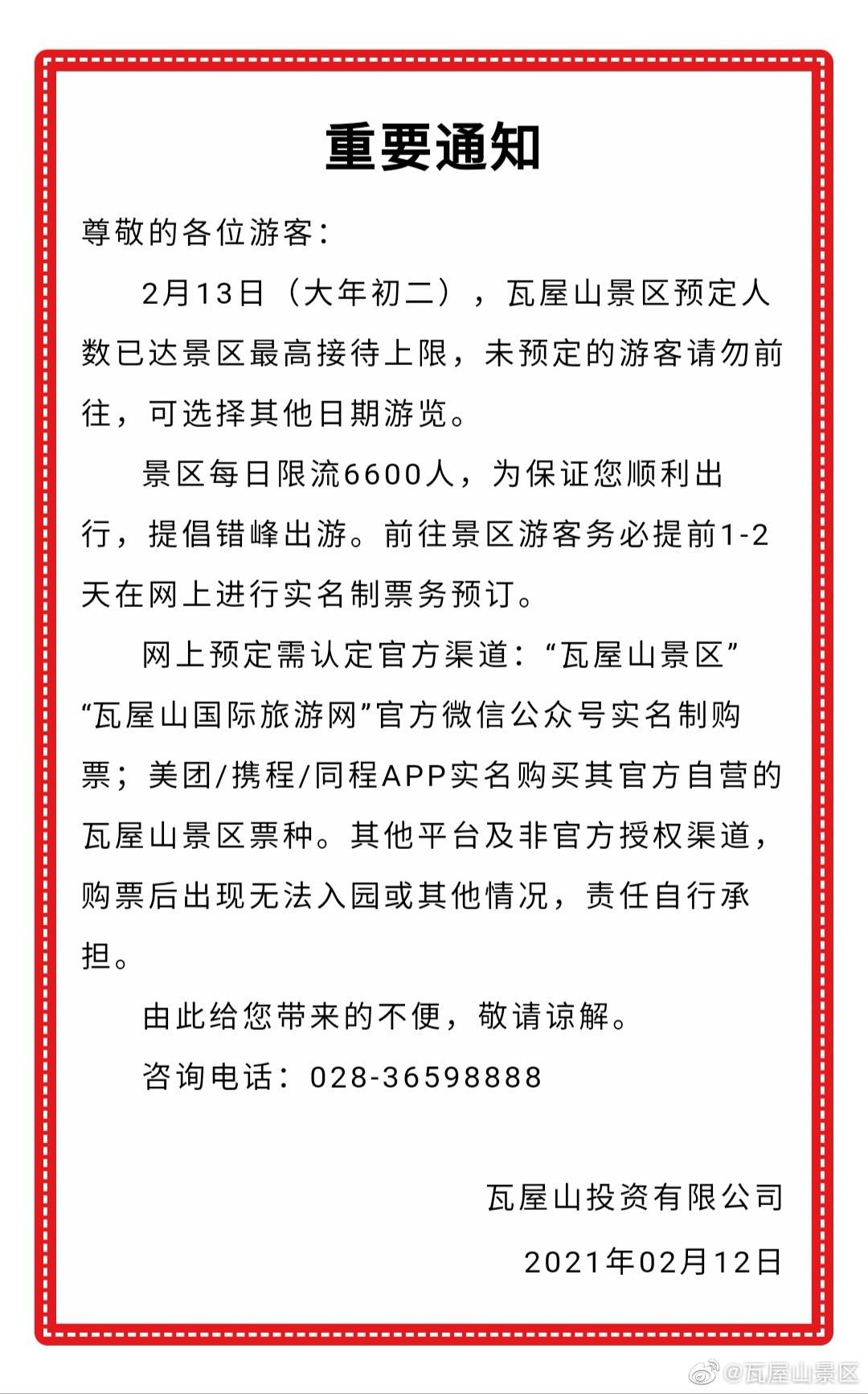 注意！四川瓦屋山今日已满客 请至少提前一天在网上实名预定门票