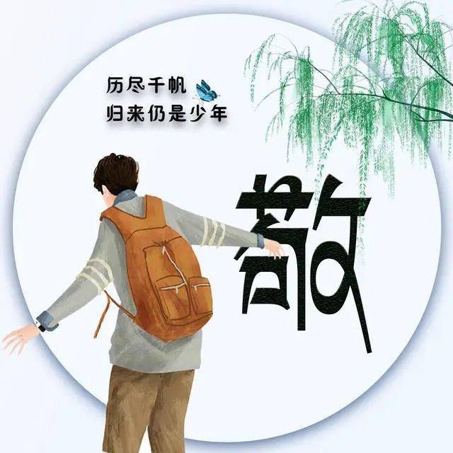 42张姓氏微信头像:历尽千帆,归来仍是少年!