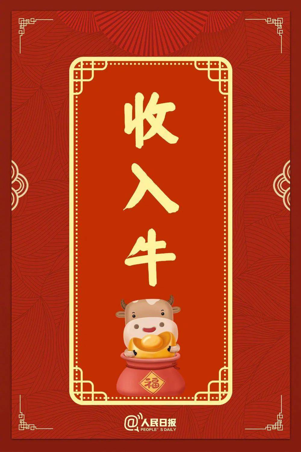 【祝福】大年初一,给您拜年啦:牛年你最牛!