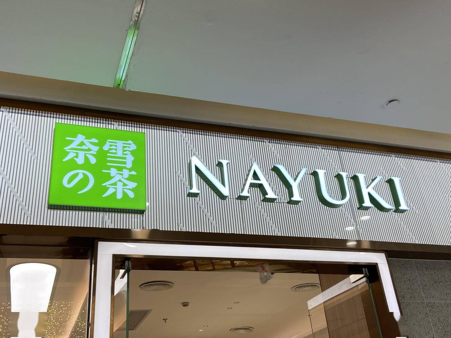 奈雪的茶流血冲刺“新式茶饮第一股” 两年净亏一个亿(图2)