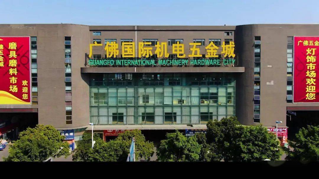 广佛国际机电五金城祝大家鹏程万里合家安康