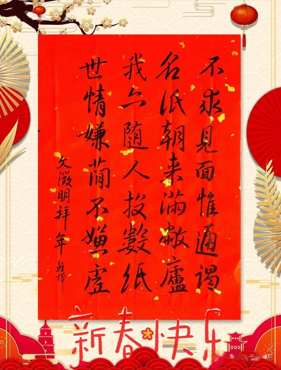 手抄经典第272期文徵明拜年