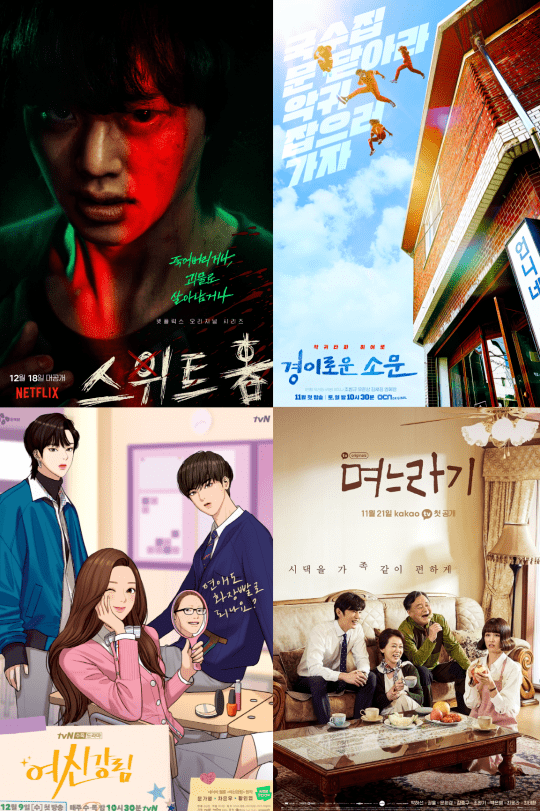 韩国掀起漫改剧热潮！从《甜蜜家园》到《女神降临》你的最爱是？