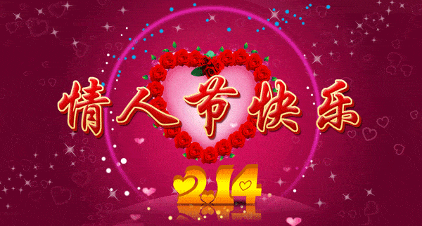 微信浪漫214情人节祝福语大全