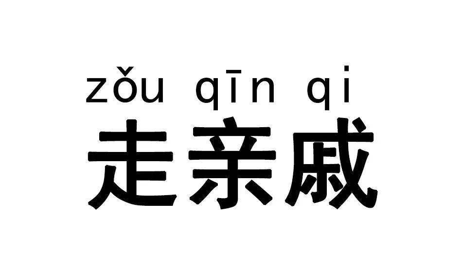 走亲戚你遇到哪些问候