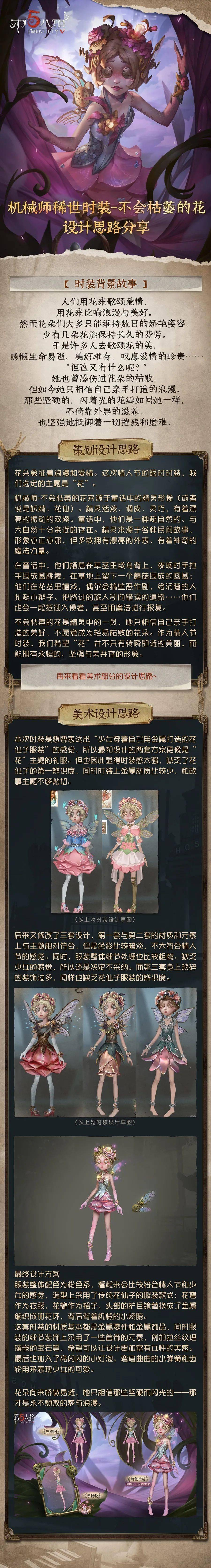 设计分享机械师稀世时装不会枯萎的花设计思路分享