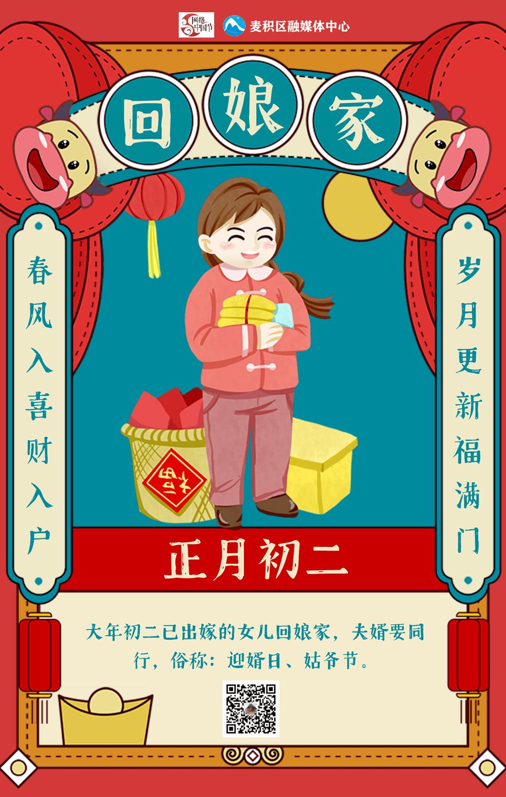 网络中国节初二年俗海报