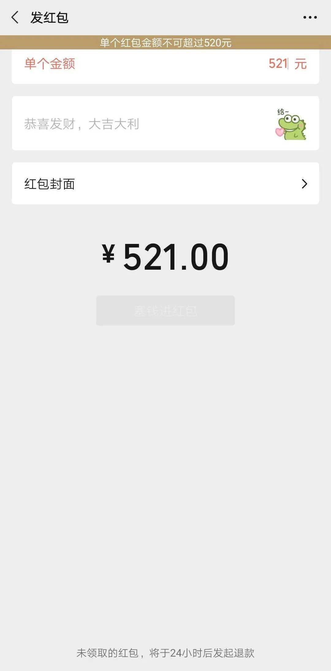 微信可以发520红包居然有彩蛋网友反应很一致