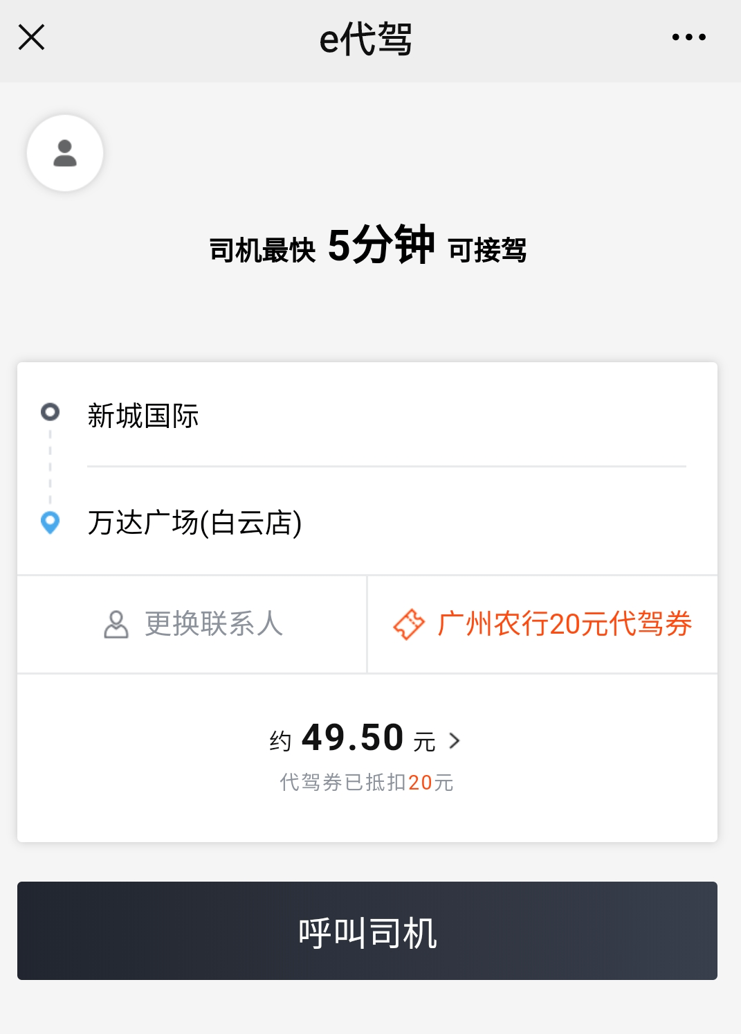 活動細則:1,該優惠券僅限於您在農行手機銀行端下單的e代駕行程結算