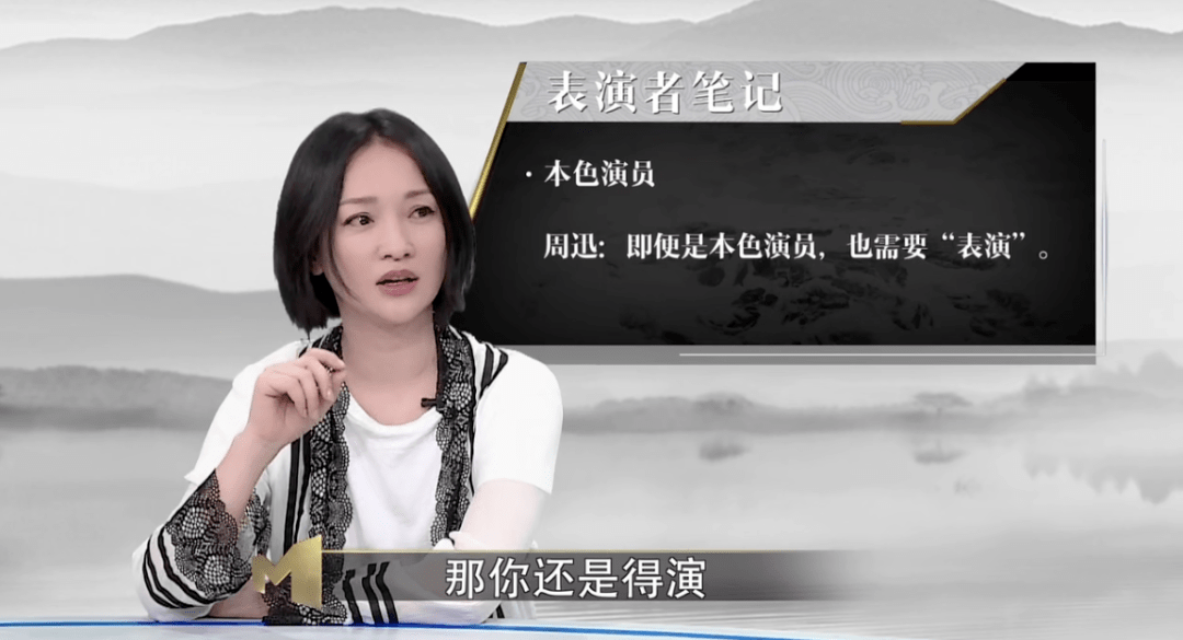 《表演者言》里面,周迅就说,即便是"本色演员",也需要"表演".