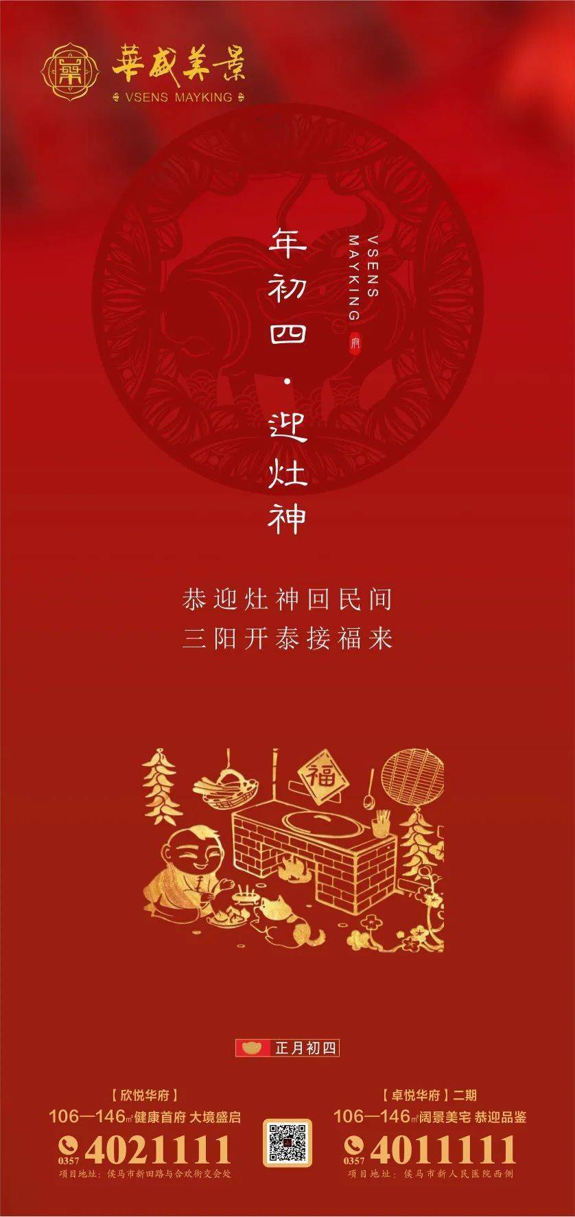 "三羊阳开泰"乃是吉祥的象征,也是恭迎灶神回民间的日子正月初四子夜