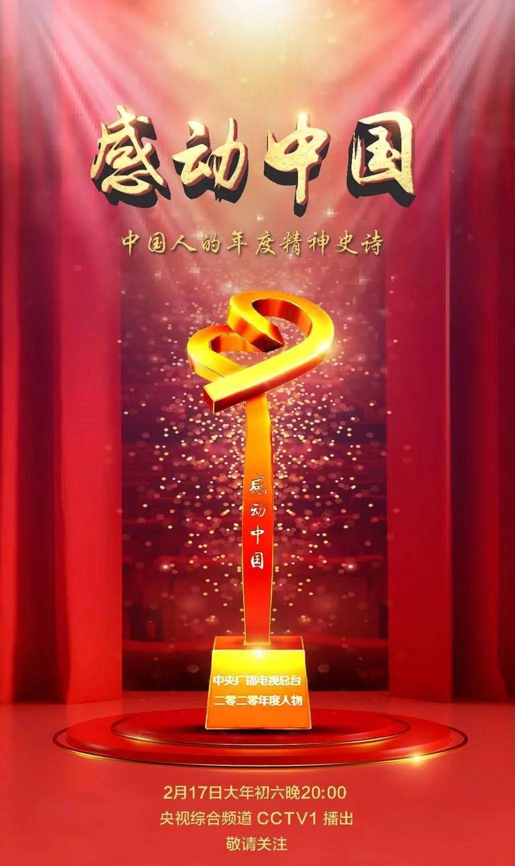 感动中国年度人物颁奖盛典 大年初六 17日 00在央视综合频道播出陈陆烈士入选 感动中国年度人物 应急