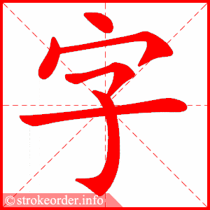 笔画 6画 结构 上下  组词 字典,生字,字词