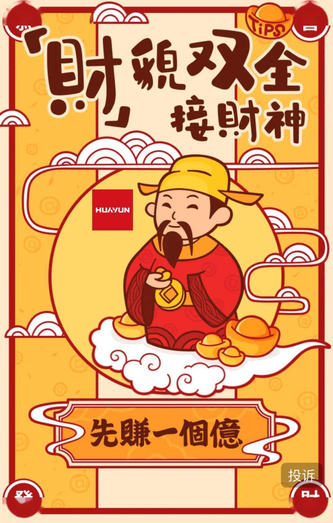 正月初五云相聚 财貌双全接财神