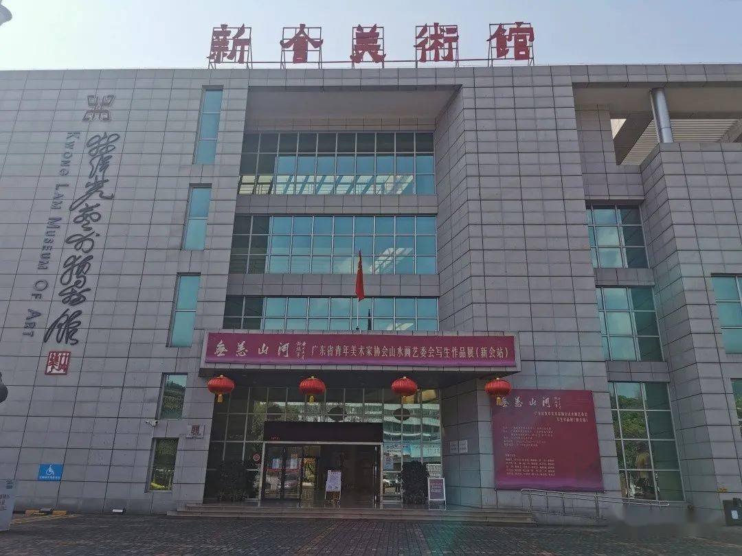 新会区美术馆继续展出《"無恙山河"——广东省青年美术家协会山水画艺