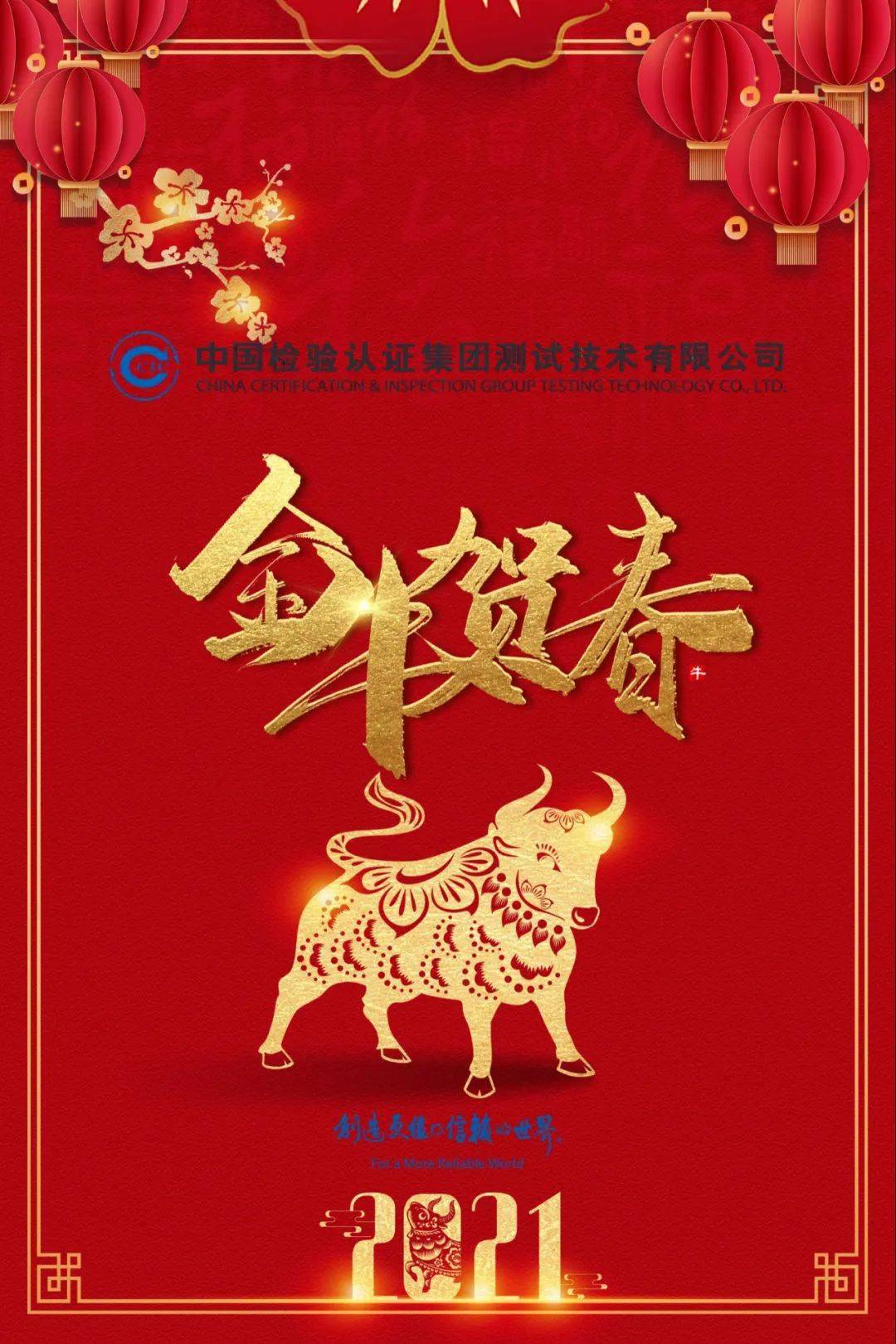 金牛贺春丨测试公司祝您新春快乐