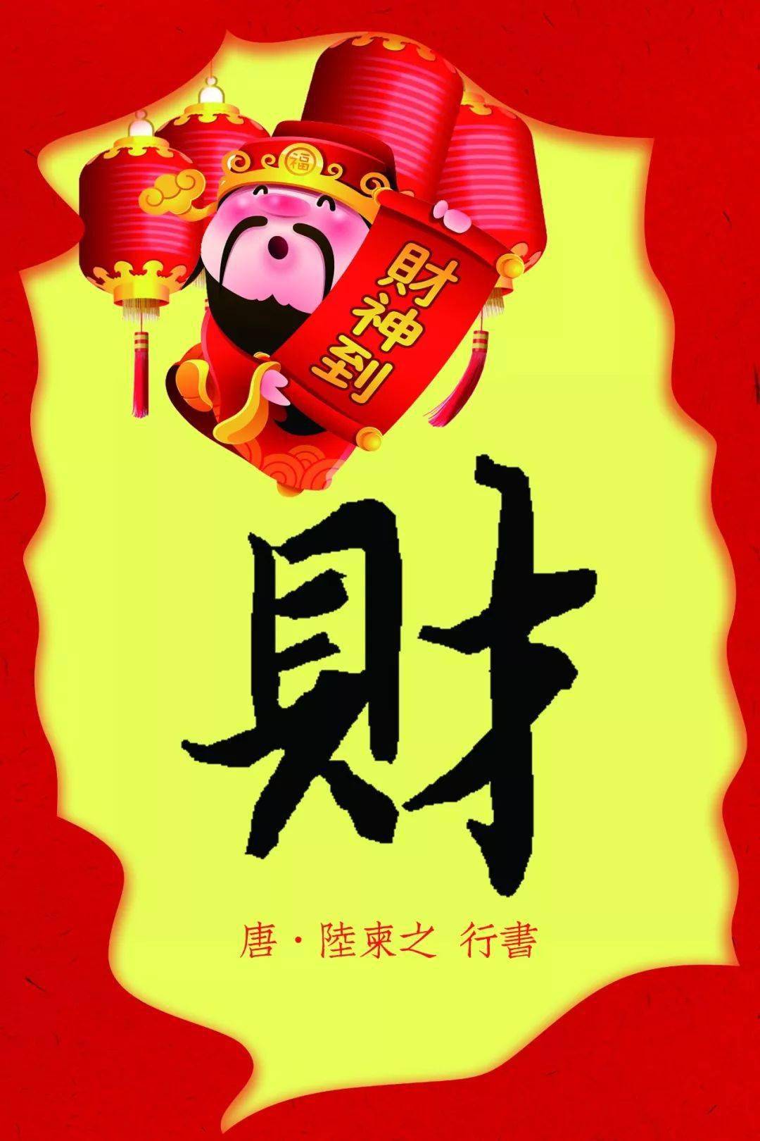 迎财神历代书法家给你送财喽