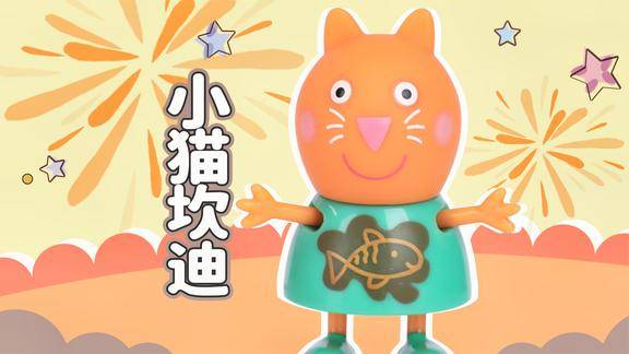 小猪佩奇神奇变色人偶盲盒系列之小猫坎迪