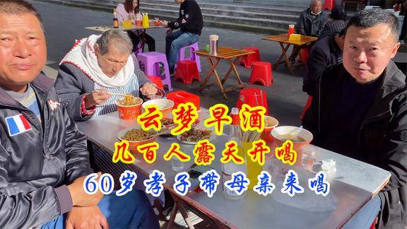 实拍云梦早酒几百人露天开喝60岁孝子带83岁瘫痪母亲来喝早酒