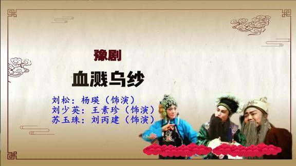 豫剧血溅乌纱选段珠宝商苏玉珠寻女兰君来到河阳河南戏曲