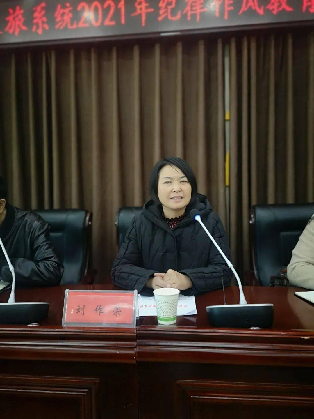 县文旅局召开文旅系统2021年纪律作风教育整顿工作动员会_刘作荣