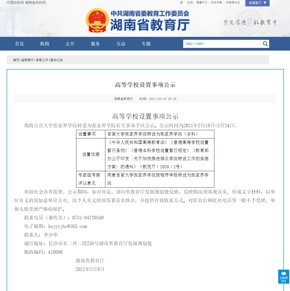 公示吉首大學張家界學院將轉設為張家界學院本科