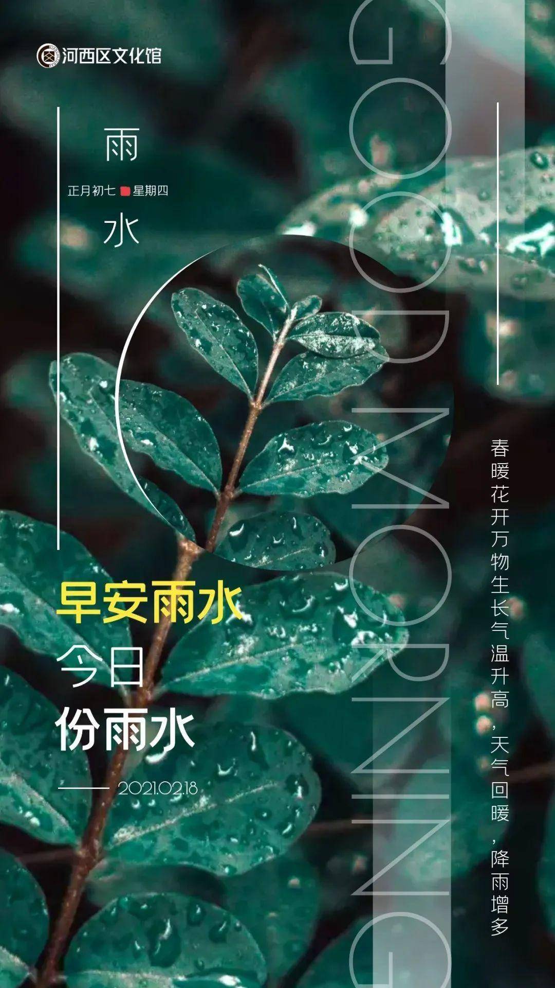 正月初七今日雨水甘雨时降万物以嘉