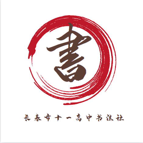 com欢迎扫码加入书法社东风吹水绿参差,征程新启再峥嵘,长春市十一