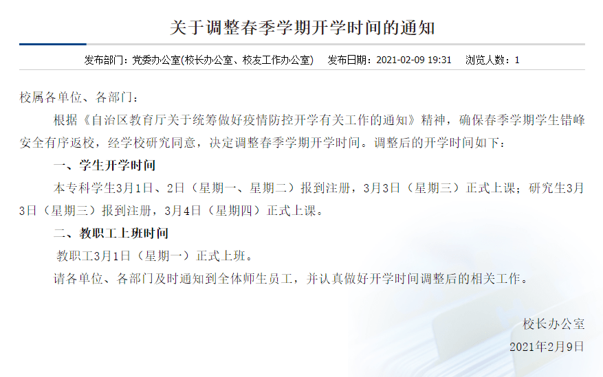 延迟开学!广西两所高校发布通知_调整