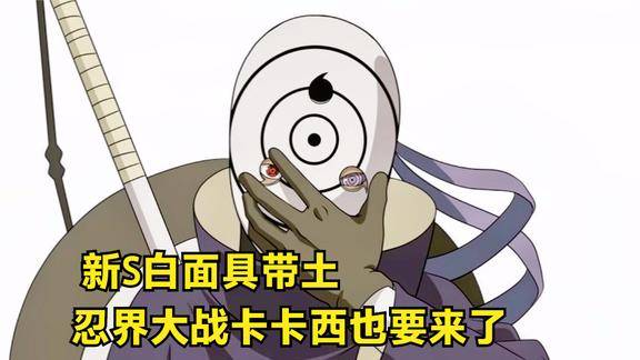 新s白面具带土忍界大战卡卡西也要来了