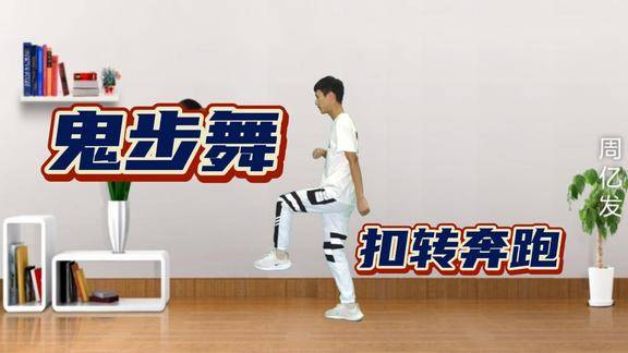 鬼步舞基础教学扣转奔跑分解很详细就差你来学了