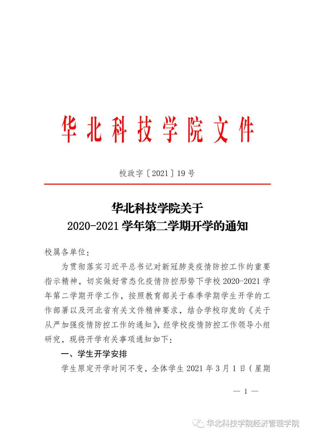 华北科技学院20202021学年第二学期开学通知