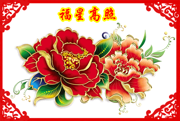 大年初六,送你66朵牡丹花,祝你花开富贵,如意吉祥!_祝福