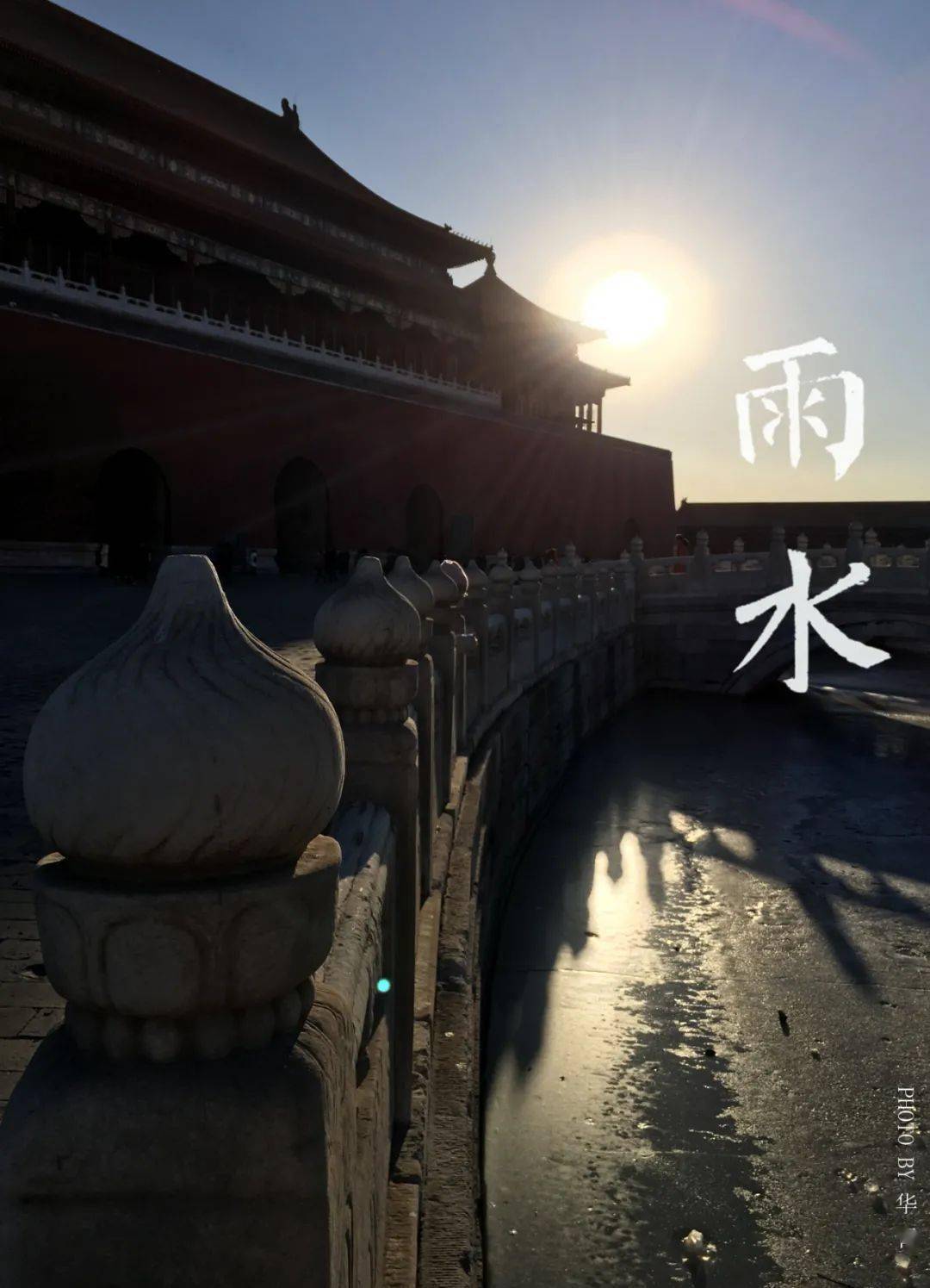 故宫物候雨水并初七人日