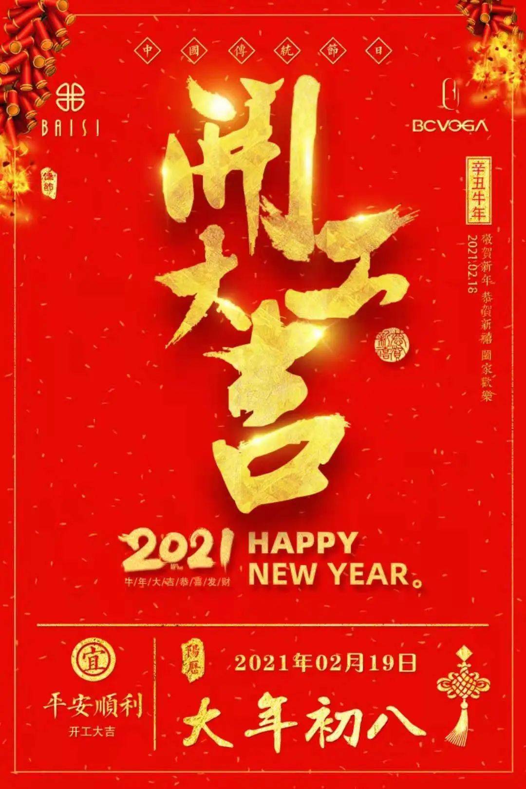 假期的短暫蟄伏百絲人的朋友圈已刷屏開工大吉大年初八吉日吉時happy