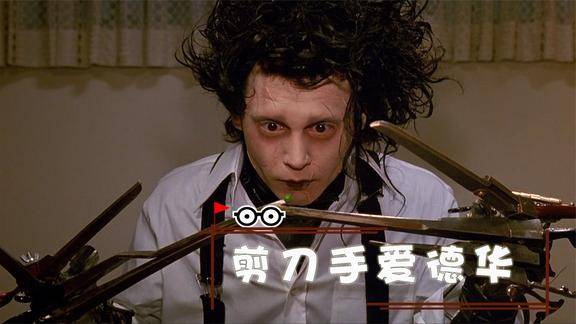 高分电影剪刀手爱德华我宁愿他只记得我最初的模样奇幻片