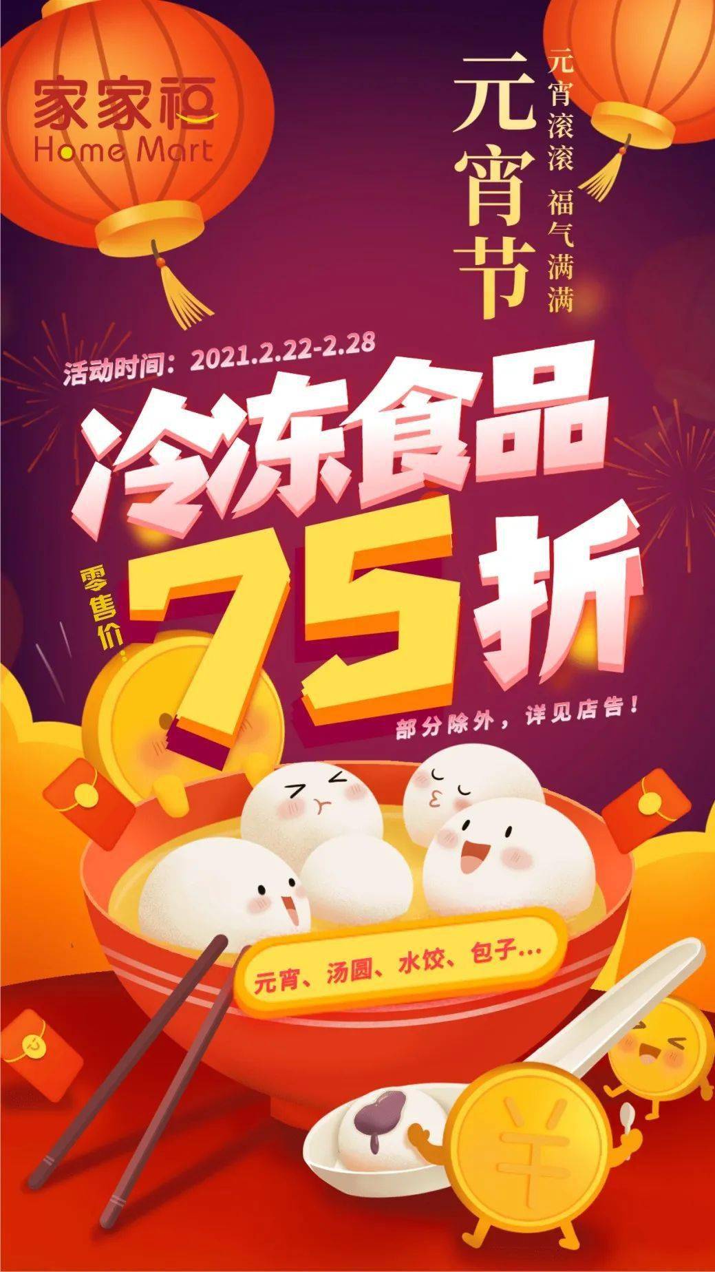 元宵节|冷冻食品零售价75折!尝一口甜蜜,品一份圆满!