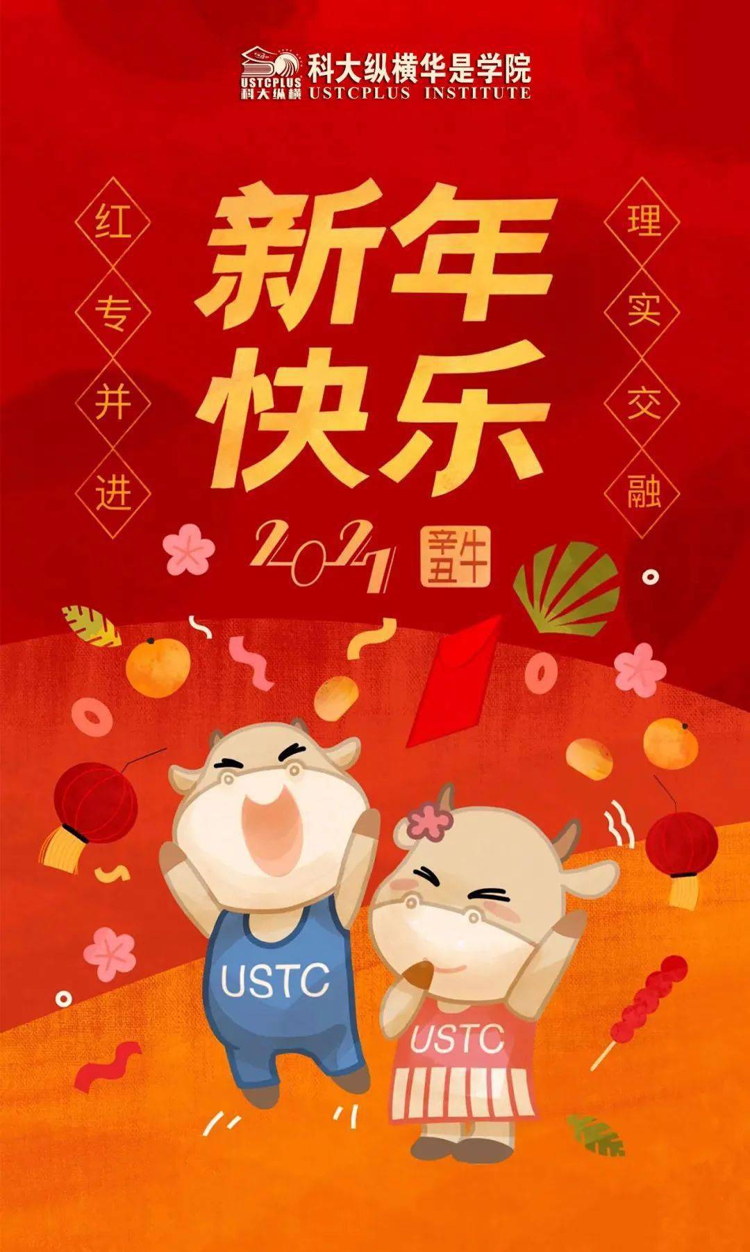 科大纵横祝各界朋友新春快乐,牛年大吉!_祝福