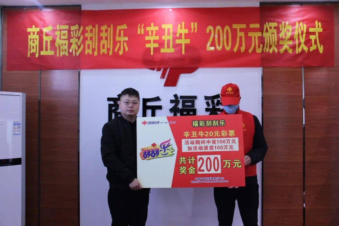 大奖速递辛丑牛双倍惊喜商丘彩民刮出200万元大奖